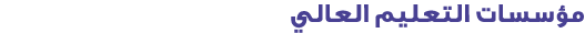 مؤسسات التعليم العالي