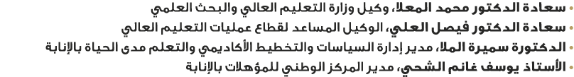 • سعادة الدكتور محمد المعلا، وكيل وزارة التعليم العالي والبحث العلمي • سعادة الدكتور فيصل العلي، الوكيل المساعد لقطاع...