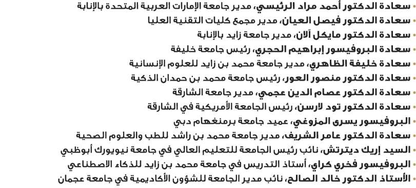 • سعادة الدكتور أحمد مراد الرئيسي، مدير جامعة الإمارات العربية المتحدة بالإنابة • سعادة الدكتور فيصل العيان، مدير مجم...