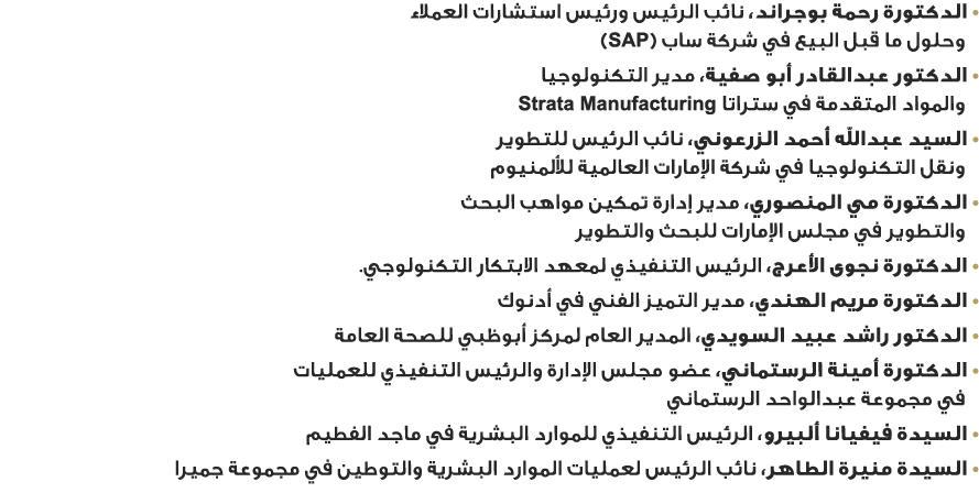 • الدكتورة رحمة بوجراند، نائب الرئيس ورئيس استشارات العملاء وحلول ما قبل البيع في شركة ساب (SAP) • الدكتور عبدالقادر ...