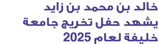خالد بن محمد بن زايد يشهد حفل تخريج جامعة خليفة لعام 2025