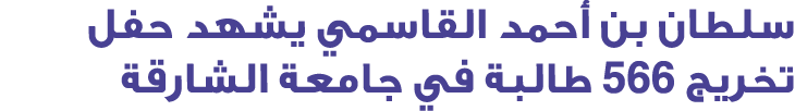 سلطان بن أحمد القاسمي يشهد حفل تخريج 566 طالبة في جامعة الشارقة