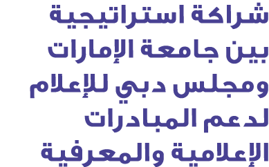 شراكة استراتيجية بين جامعة الإمارات ومجلس دبي للإعلام لدعم المبادرات الإعلامية والمعرفية
