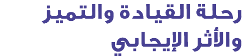 رحلة القيادة والتميز والأثر الإيجابي
