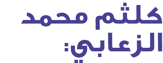 كلثم محمد الزعابي: