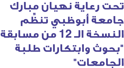 تحت رعاية نهيان مبارك جامعة أبوظبي تنظِّم النسخة الـ 12 من مسابقة \“بحوث وابتكارات طلبة الجامعات\"