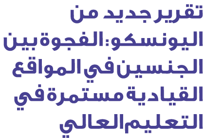 تقرير جديد من اليونسكو: الفجوة بين الجنسين في المواقع القيادية مستمرة في التعليم العالي