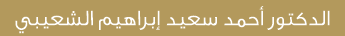 الدكتور أحمد سعيد إبراهيم الشعيبي