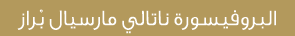 البروفيسورة ناتالي مارسيال بْراز