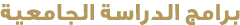 برامج الدراسة الجامعية