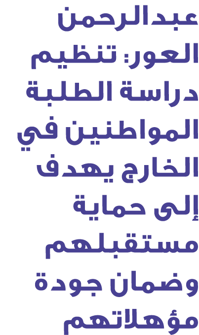 عبدالرحمن العور: تنظيم دراسة الطلبة المواطنين في الخارج يهدف إلى حماية مستقبلهم وضمان جودة مؤهلاتهم