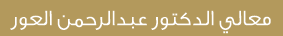 معالي الدكتور عبدالرحمن العور