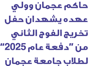 حاكم عجمان وولي عهده يشهدان حفل تخريج الفوج الثاني من “دفعة عام 2025” لطلاب جامعة عجمان