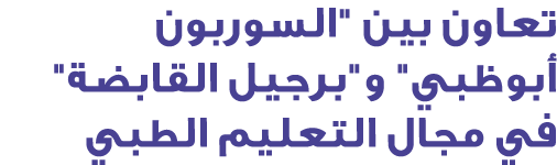 تعاون بين \“السوربون أبوظبي\" و\"برجيل القابضة\" في مجال التعليم الطبي