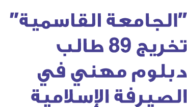 ”الجامعة القاسمية” تخريج 89 طالب دبلوم مهني في الصيرفة الإسلامية