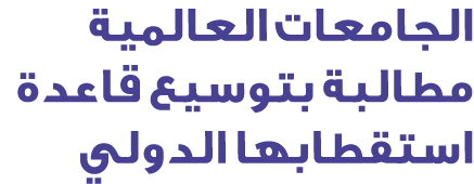 الجامعات العالمية مطالبة بتوسيع قاعدة استقطابها الدولي