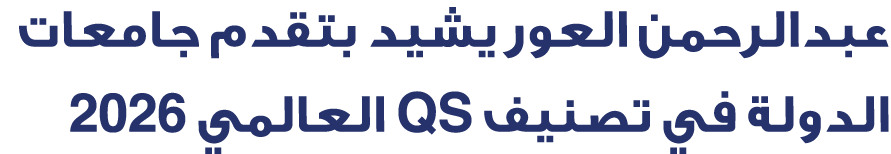 عبدالرحمن العور يشيد بتقدم جامعات الدولة في تصنيف QS العالمي 2026