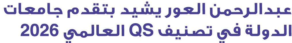 عبدالرحمن العور يشيد بتقدم جامعات الدولة في تصنيف QS العالمي 2026