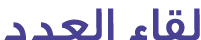 لقاء العدد