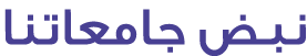 نبض جامعاتنا