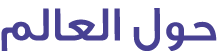 حول العالم