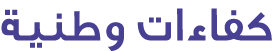 كفاءات وطنية