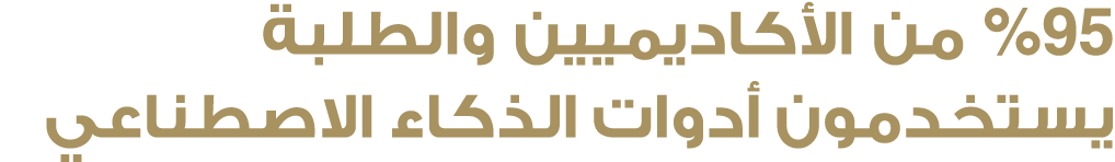 %95 من الأكاديميين والطلبة يستخدمون أدوات الذكاء الاصطناعي 
