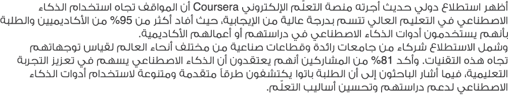 أظهر استطلاع دولي حديث أجرته منصة التعلّم الإلكتروني Coursera أن المواقف تجاه استخدام الذكاء الاصطناعي في التعليم الع...