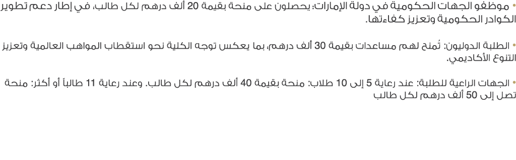 • موظفو الجهات الحكومية في دولة الإمارات: يحصلون على منحة بقيمة 20 ألف درهم لكل طالب، في إطار دعم تطوير الكوادر الحكو...