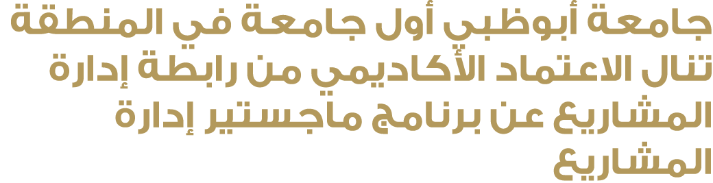 جامعة أبوظبي أول جامعة في المنطقة تنال الاعتماد الأكاديمي من رابطة إدارة المشاريع عن برنامج ماجستير إدارة المشاريع 