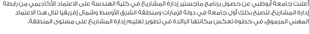 أعلنت جامعة أبوظبي عن حصول برنامج ماجستير إدارة المشاريع في كلية الهندسة على الاعتماد الأكاديمي من رابطة إدارة المشار...