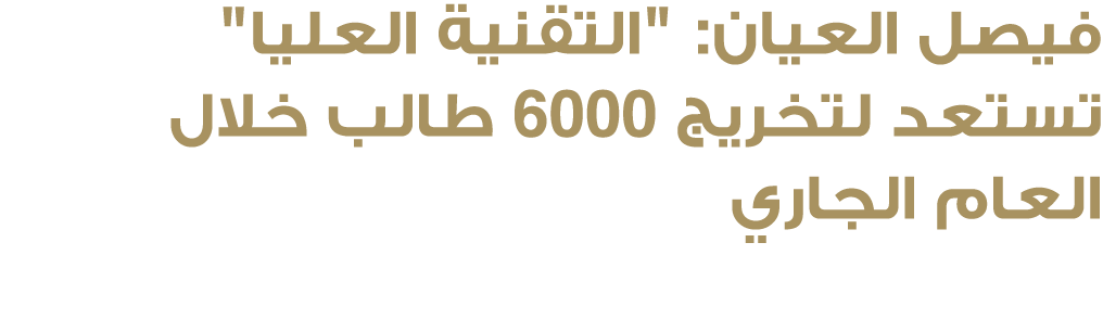 فيصل العيان: \“التقنية العليا\" تستعد لتخريج 6000 طالب خلال العام الجاري