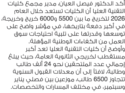 أكد الدكتور فيصل العيان، مدير مجمع كليات التقنية العليا أن الكليات تستعد خلال العام 2026 لتخريج ما بين 5500 و6000 خري...