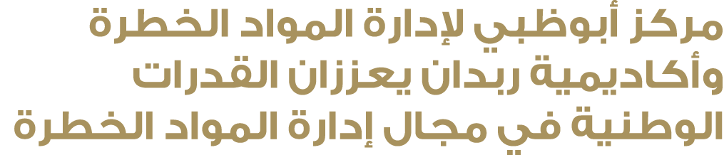 مركز أبوظبي لإدارة المواد الخطرة وأكاديمية ربدان يعززان القدرات الوطنية في مجال إدارة المواد الخطرة