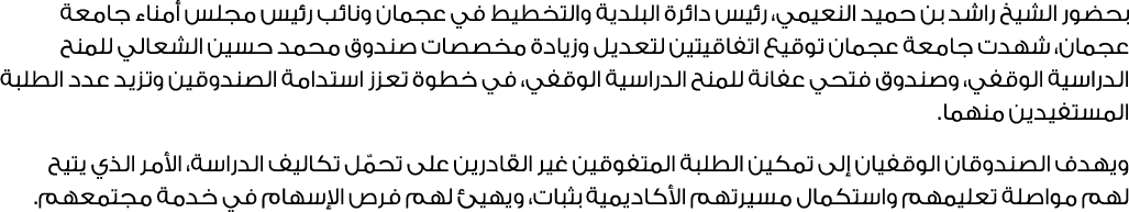 بحضور الشيخ راشد بن حميد النعيمي، رئيس دائرة البلدية والتخطيط في عجمان ونائب رئيس مجلس أمناء جامعة عجمان، شهدت جامعة ...