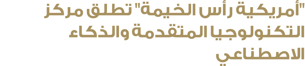 \“أمريكية رأس الخيمة\" تطلق مركز التكنولوجيا المتقدمة والذكاء الاصطناعي 