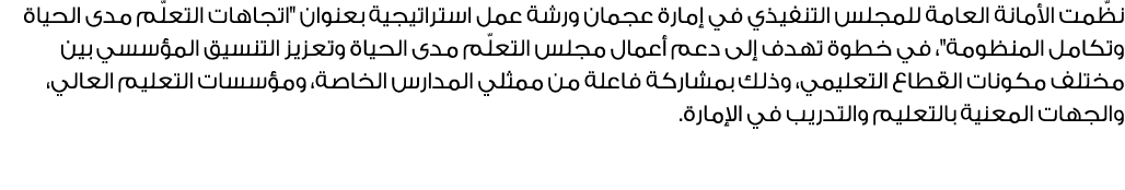 نظّمت الأمانة العامة للمجلس التنفيذي في إمارة عجمان ورشة عمل استراتيجية بعنوان \“اتجاهات التعلّم مدى الحياة وتكامل ال...