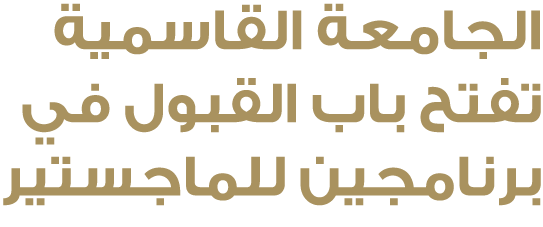 الجامعة القاسمية تفتح باب القبول في برنامجين للماجستير