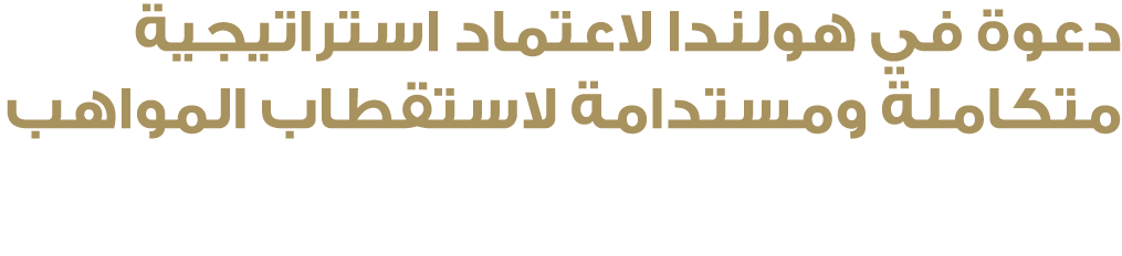 دعوة في هولندا لاعتماد استراتيجية متكاملة ومستدامة لاستقطاب المواهب 