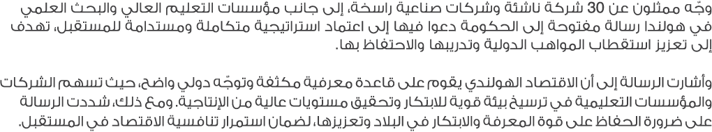 وجّه ممثلون عن 30 شركة ناشئة وشركات صناعية راسخة، إلى جانب مؤسسات التعليم العالي والبحث العلمي في هولندا رسالة مفتوحة...