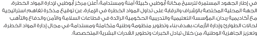 في إطار الجهود المستمرة لترسيخ مكانة أبوظبي كبيئة آمنة ومستدامة، أعلن مركز أبوظبي لإدارة المواد الخطرة، الجهة المحلية...