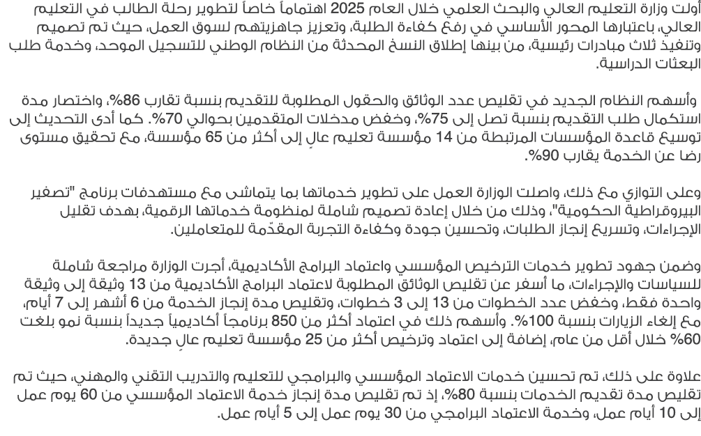 أولت وزارة التعليم العالي والبحث العلمي خلال العام 2025 اهتماماً خاصاً لتطوير رحلة الطالب في التعليم العالي، باعتباره...