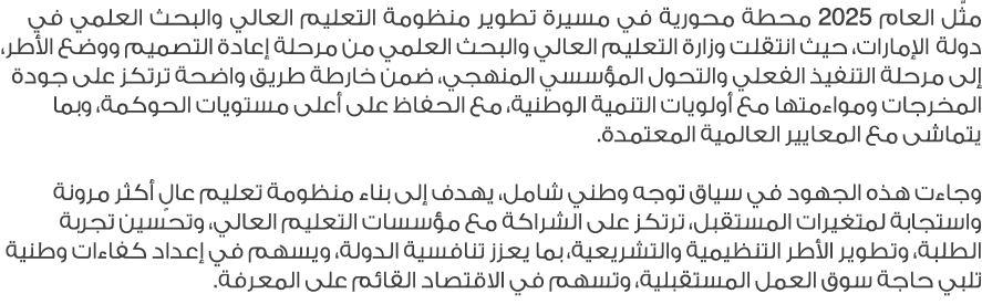مثّل العام 2025 محطة محورية في مسيرة تطوير منظومة التعليم العالي والبحث العلمي في دولة الإمارات، حيث انتقلت وزارة الت...