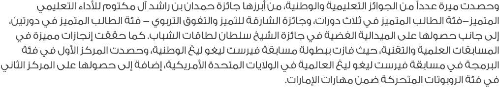 وحصدت ميرة عدداً من الجوائز التعليمية والوطنية، من أبرزها جائزة حمدان بن راشد آل مكتوم للأداء التعليمي المتميز فئة ال...