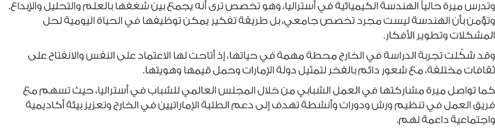 وتدرس ميرة حالياً الهندسة الكيميائية في أستراليا، وهو تخصص ترى أنه يجمع بين شغفها بالعلم والتحليل والإبداع. وتؤمن بأن...