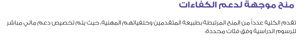  منح موجهة لدعم الكفاءات تقدم الكلية عدداً من المنح المرتبطة بطبيعة المتقدمين وخلفياتهم المهنية، حيث يتم تخصيص دعم ما...