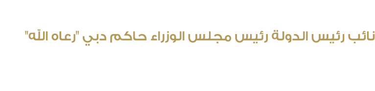 صاحب السموّ الشيخ محمد بن راشد آل مكتوم نائب رئيس الدولة رئيس مجلس الوزراء حاكم دبي \“رعاه الله\"