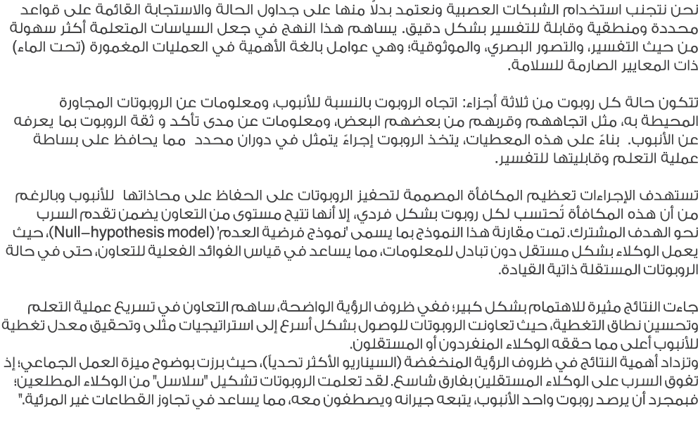 نحن نتجنب استخدام الشبكات العصبية ونعتمد بدلاً منها على جداول الحالة والاستجابة القائمة على قواعد محددة ومنطقية وقابل...