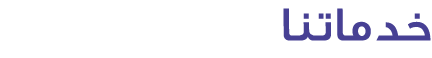 خدماتنا