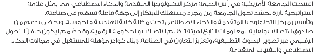 افتتحت الجامعة الأمريكية في رأس الخيمة مركز التكنولوجيا المتقدمة والذكاء الاصطناعي، مما يمثل علامة استراتيجية بارزة ت...